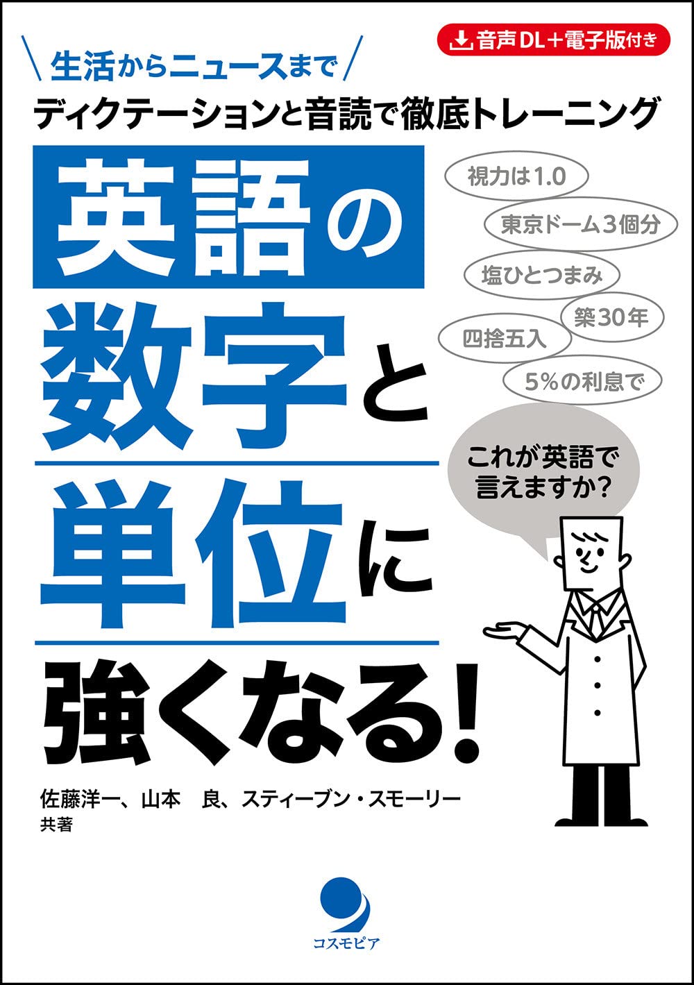 数学英語 英語の数字と単位に強くなる! [音声DL・電子版付] | 佐藤 洋一, 山本